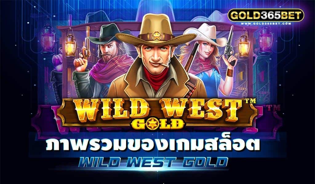 ภาพรวมของเกมสล็อต wild west gold