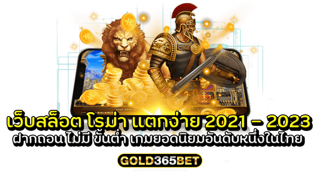 เว็บสล็อต โรม่า แตกง่าย 2021 - 2023 ฝากถอน ไม่มี ขั้นต่ำ เกมยอดนิยมอันดับหนึ่งในไทย