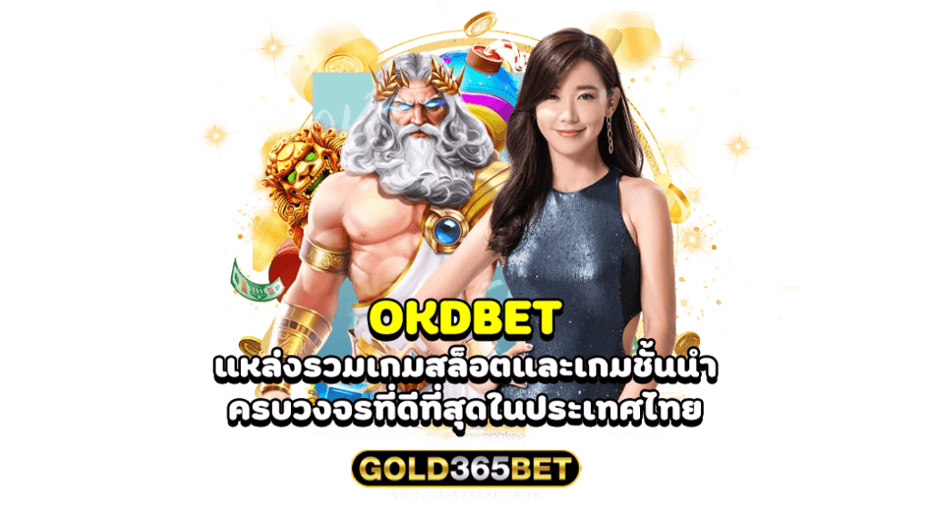 OKDBET แหล่งรวมเกมสล็อตและเกมชั้นนำ ครบวงจรที่ดีที่สุดในประเทศไทย