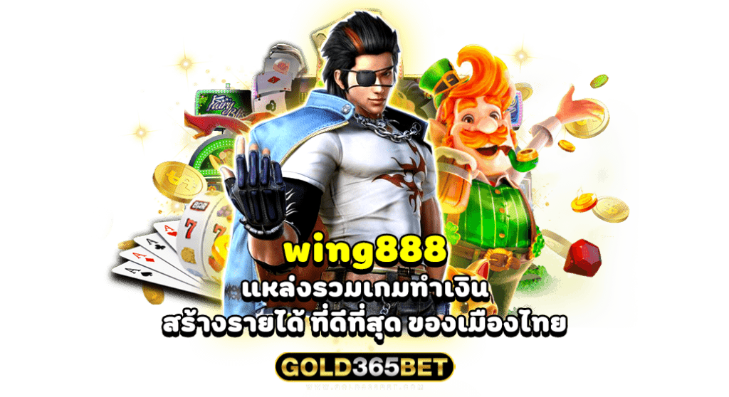 wing888 แหล่งรวมเกมทำเงิน สร้างรายได้ ที่ดีที่สุด ของเมืองไทย
